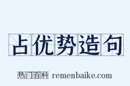 占优势造句是什么意思的图片